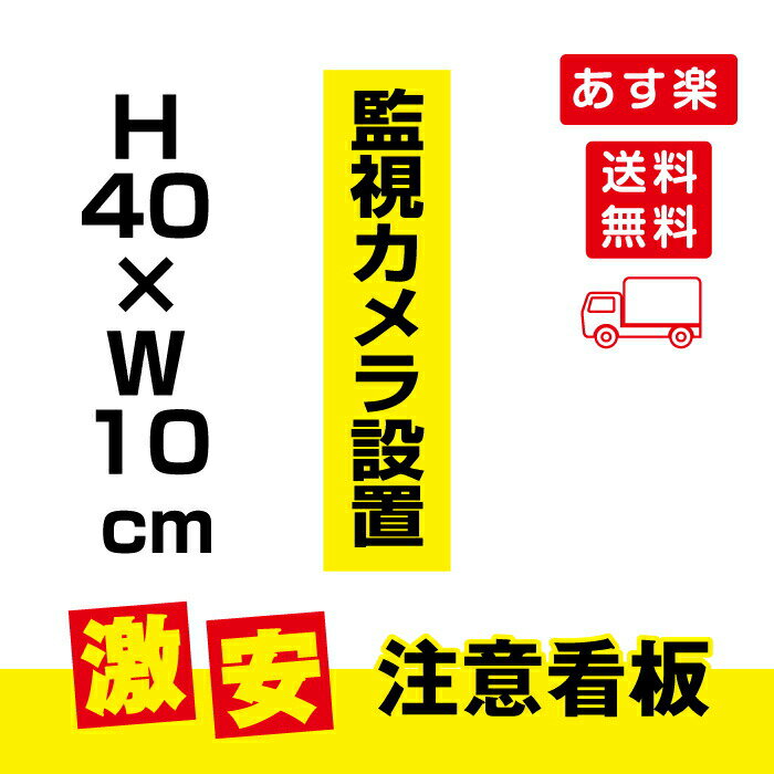 P5倍♪監視カメラ設置 W100mm×H400mm 防犯カメラ作動中 カメラ録画中 パネル看板 プレート看板 激安看板！camera-210