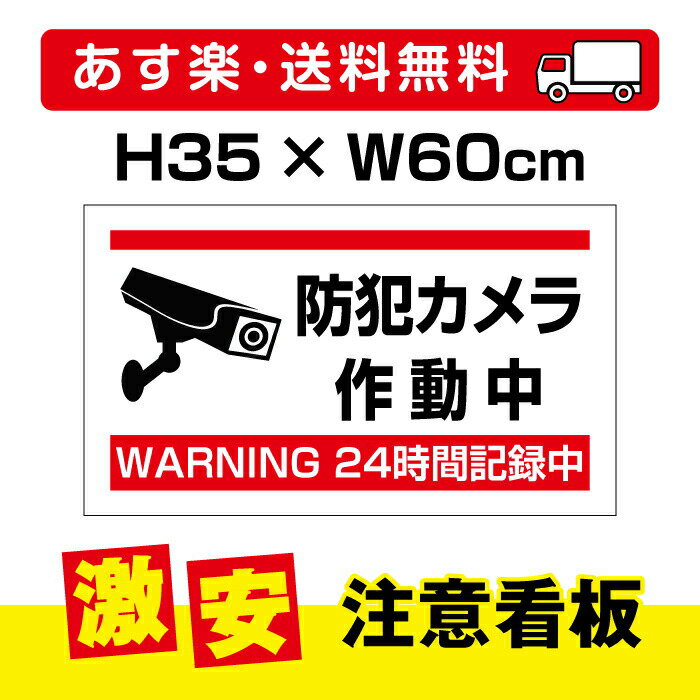 P5倍♪防犯カメラ作動中W600mm×H350mm カメラ 24時間カメラ録画中 パネル看板 プレート看板 camera-230