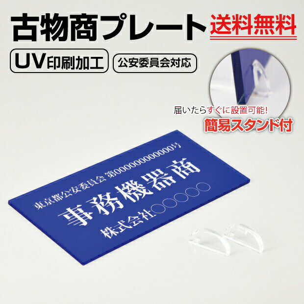 P5倍♪古物商プレート 160×80mm(青色)（据置きスタンドタイプ）許可証 看板 標識 質屋 対応 警視庁公安委員会指定 選べる書体 アクリル製 古物商許可証 古物商 プレート 許可 標識 許可証 古物商標識 curio-blue