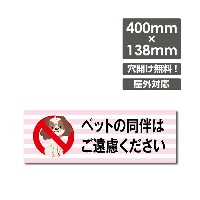 P5倍♪「ペットの同伴は ご遠慮ください」 W400mm×H138mm看板 ペットの散歩マナー フン禁止 散歩 犬の散歩禁止 フン尿禁止 ペット禁止 DOG-146