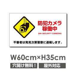 P5倍♪激安看板 ● 防犯カメラ稼動中 24時間監視録画中 看板 3mmアルミ複合板W600mm×H350mm△ 防犯カメラ 通報 防犯カメラ作動中 カメラ カメラ録画中パネル看板 プレート看板camera-280