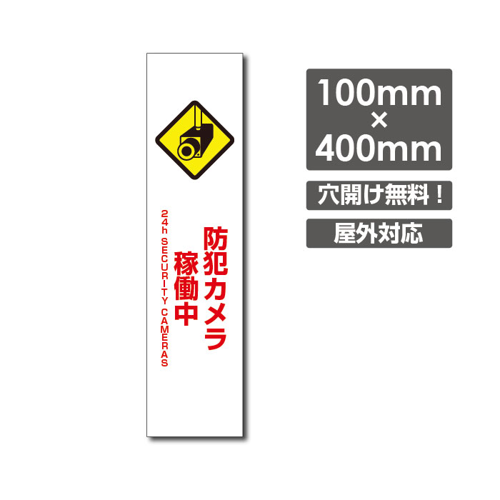 P5倍♪激安看板 防犯カメラ監視中 看板 3mmアルミ複合板W100mm×H400mm 防犯カメラ 通報 防犯カメラ作動中 カメラ カメラ録画中パネル看板 プレート看板 camera-281