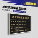 20時～P5倍地質調査業者登録票【黒看板×金文字】選べる書体 枠4種 UV印刷 ステンレス 撥水加工 錆びない 看板 法定サイズクリア 宅地 建物 取引業者 金看板 宅建 標識 事務所用 安価でおしゃれな許可票看板 事務所看板 短納期 cst-gold-white-blk