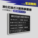 P5倍♪液化石油ガス販売事業者証 【黒看板×銀文字】選べる書体 枠4種 UV印刷 ステンレス 撥水加工 錆びない 看板 法定サイズクリア 宅地..