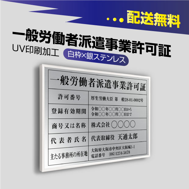 P5倍♪一般労働者派遣事業許可証 520mm×370mm【銀看板×黒文字】選べる書体 枠4種 UV印刷 ステンレス 撥水加工 錆びない 看板 法定サイズクリア 宅地 建物 取引業者 金看板 宅建 標識 事務所用 安価でおしゃれな許可票看板 事務所看板 短納期 gw-sil-white