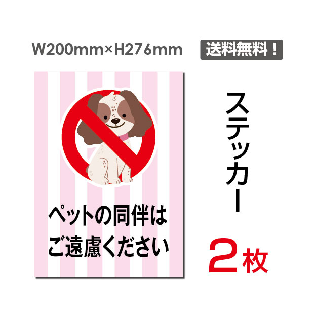 P5倍♪メール便対応「ペットの同伴はご遠慮ください」200×276mm 警告 禁止 注意 標識 標示 表示 サイン プレート ボードsticker-052（2枚組）