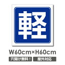 [看板] 【軽　専用スペース】軽くて丈夫!壁やフェンスなど、どんな場所にも取付可能です 屋外対候 5年以上(※設置環境により期間は異なります。)- - - [看板] 【軽】 軽くて丈夫!壁やフェンスなど、どんな場所にも取付可能です 屋外対候 5年以上(※設置環境により期間は異なります。) 【サイズ比較】 【商品詳細】 本体サイズW600mm×H600mm 厚さ：3.0mm 材質アルミ複合板（屋外対応）、PVC印刷仕上げ オプション穴あけ加工無料 【その他関連デザイン】