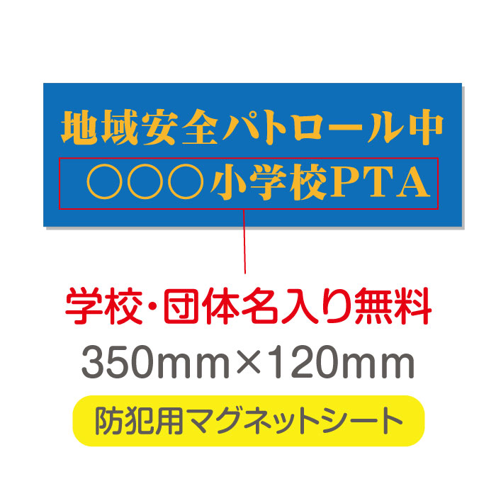 P5倍♪地域安全パトロール【デザイン作成?内容印刷込】厚み1mmの強力なマグネットシートW350×H120mm団体名や学校名、社名等記入する事ができます。会社のロゴなども印刷可能。立入禁止や防犯カメラ設置中などの注意喚起としてもおすすめ Magnet-sheet-042