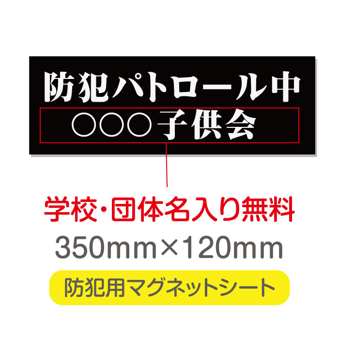 P5倍♪防犯パトロール中【デザイン作成?内容印刷込】厚み1mmの強力なマグネットシートW350×H120mm団体名や学校名、社名等記入する事ができます。会社のロゴなども印刷可能。立入禁止や防犯カメラ設置中などの注意喚起としてもおすすめ Magnet-sheet-047