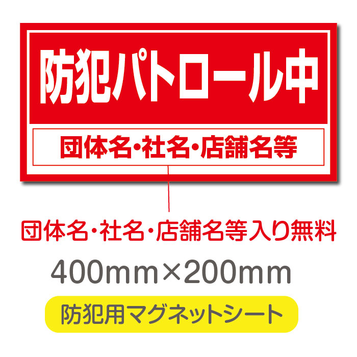 P5倍♪防犯パトロール中厚み1mmの強力なマグネットシートW400×H200mm団体名や学校名、社名等記入する事ができます。会社のロゴなども印刷可能。立入禁止や防犯カメラ設置中などの注意喚起としてもおすすめ Magnet-sheet-069