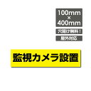 [看板] 防犯カメラ24時間動作中/防犯カメラ24時間監視中/防犯システム常時稼動中/防犯カメラ設置看板です。防犯と安全のため、常に監視・録画をしています。あなたにおすすめの扇風機 ★★★ - - - [看板] 防犯カメラ24時間監視中/防犯システム常時稼動中/防犯カメラ設置看板です。防犯と安全のため、常に監視・録画をしています。 【サイズ比較】 【商品詳細】 本体サイズW400mm×H100mm 厚さ：3.0mm 材質アルミ複合板（屋外対応）、PVC印刷仕上げ オプション穴あけ加工無料