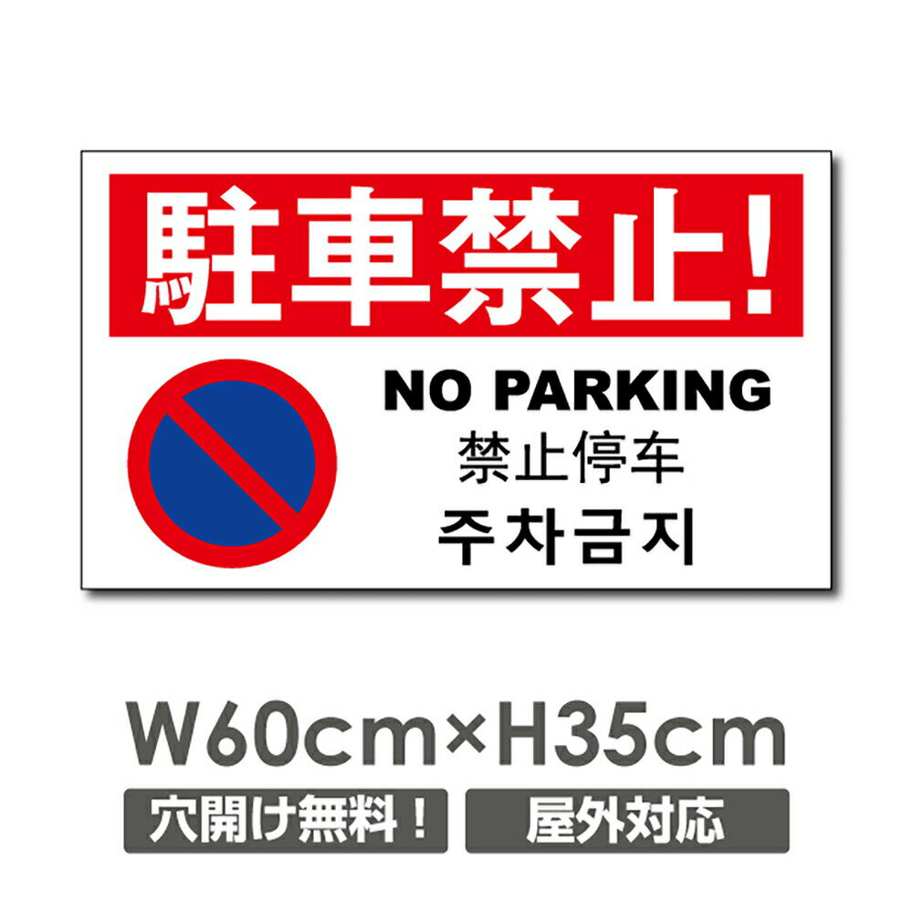 P5倍♪「駐車禁止」 看板 △ 駐車場看板 駐車厳禁 パネル看板 1mmプラスチック樹脂板 標識 プレート看板 60cm*35cm car-451p