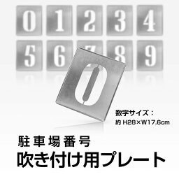 P5倍♪日本製 【2022年駐車場 番号 スプレー 吹き付け ナンバープレート 約H28cm×W17.6cm【 数字 （0～9） 10枚1組 】 吹付け用スプレー1本付き（白色）駐車場ステンシル 番号 数字 ステンシル 看板駐車区画番号 塗装 印刷板 gs-pl-Spray01set