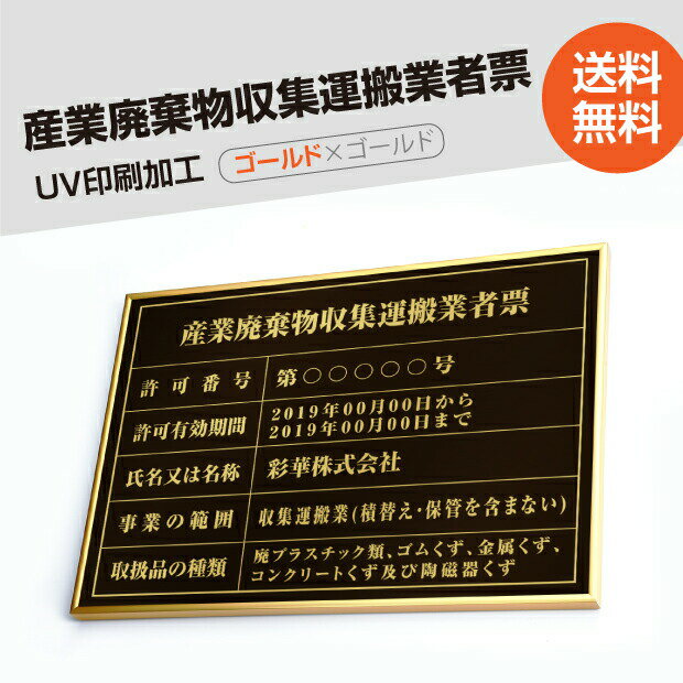 P5倍♪産業廃棄物収集運搬業者票【黒看板×金文字】 W50cm×H35cm 文字入れ加工込 宅建 業者票 宅建表札 宅建看板 不動産 許可書 登録サイン 許可看板 許可プレートおしゃれな許可票看板 事務所看板 短納期 cyfqw-gold-gold-blk