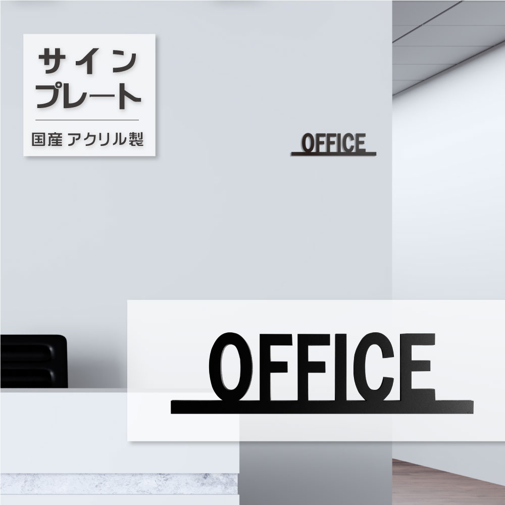 P5倍♪オフィス ドアプレート サイン OFFICE ルームプレート | 艶消しブラック | オフィスサイン オフィ..