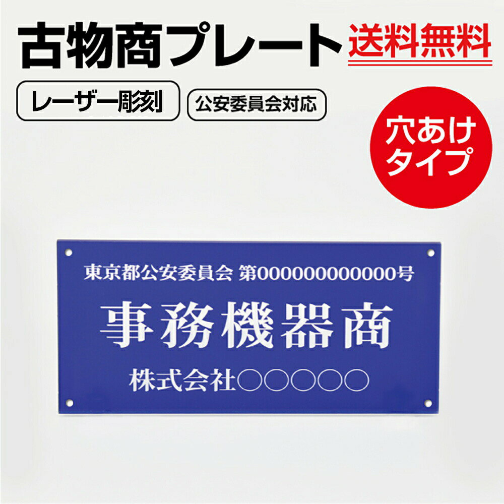 P5倍♪アクリル製 レーザー彫刻 古物商プレート160×80mm(青色)（壁掛け用穴ありタイプ）警察 公安委員会指定 古物商許可証 格安 標識 古物商 古物商 許可 古物商 プレート 許可 標識 許可証 古物商標識 l-curio-blue-hole