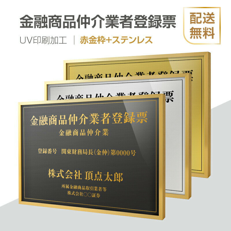 P5倍♪金融商品仲介業者登録票 法定看板 法定業者票 W520×H370mm 額縁 金看板 各種業者不動産看板 各種業者 許可看板 事務所用看板 文字入れ 名入れ 別注品 特注品 看板 法定看板 l1035-fpb