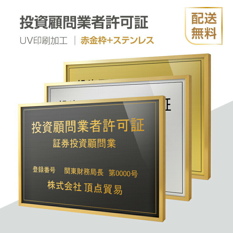 P5倍♪投資顧問業者許可証 法定看板 法定業者票 W520×H370mm 額縁 金看板 各種業者不動産看板 各種業者 許可看板 事務所用看板 文字入れ 名入れ 別注品 特注品 看板 法定看板 l1035-tskm