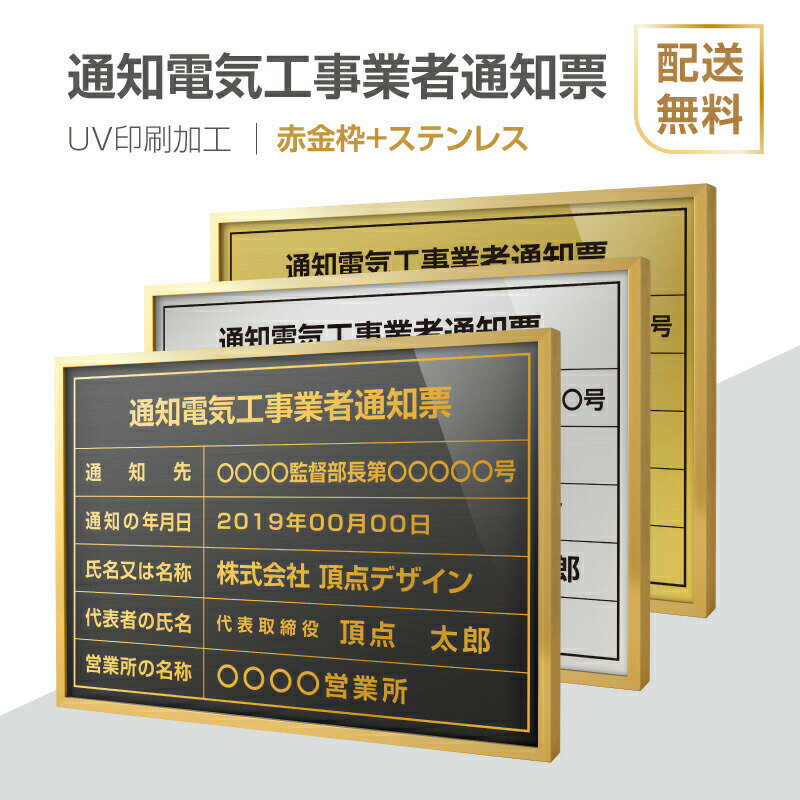 P5倍♪通知電気工事業者通知票 法定看板 法定業者票 W520×H370mm 額縁 金看板 各種業者不動産看板 各種業者 許可看板 事務所用看板 文字入れ 名入れ 別注品 特注品 看板 法定看板 l1035-tzdq