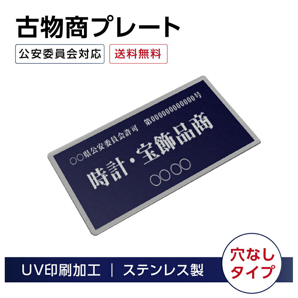 P5倍♪ステンレス製 古物商プレート168×88mm (紺色)（壁掛け用穴なしタイプ）警察 公安委員会指定 古物商許可証 格安 標識 s-curio-navy