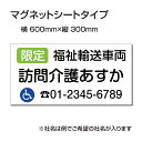 楽天AIJI楽天市場店P5倍♪福祉車両などの車のボディに簡単設置強力なマグネットシート セットでお得！ 選べる4書体 車用マグネットシートgs-pl-Magnet-sheet-600-16