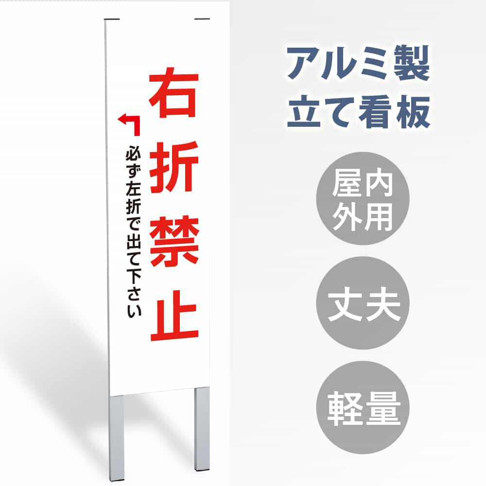 P5倍♪【表示内容：右折禁止】立看板 立て看板 屋外看板 電柱看板 ポール看板 警告看板 注意看板 赤字覚悟 大幅値下げ! 店舗用 アルミ パネル 日本産 看板 屋外 防水 スタンド 自立 屋外 防水 立て看板 フロア看板 案内看板 誘導看板 gs-pl-tate21