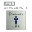 ●高級感のあるステンレスヘアライン仕上げ。 ●サビにも強く、屋外にも屋内にも設置可能。 ●四隅の角は、角まるめ加工で安全です。 ※角まるめ加工：半径2ミリの小さめのR。 ●裏面には、両面テープが付いてますので、 届いたらすぐに設置可能です。 ※カラーは、参考程度です。 モニター画面の発色により、実物のカラー とは異なって見える場合があります。 ステンレス製会議室 ドアプレート トイレマーク・ステンレス製トイレプレート表示板・プレート板・看板・標識・サインWCマーク　WCプレート　TOILETマーク　TOILETプレート　御手洗プレート　お手洗いマーク　トイレマーク　トイレプレート　トイレ標識　トイレ表示板　トイレ看板　トイレサイン　便所マーク　便所プレート　便所標識　便所表示板　便所看板　便所サイン　化粧室マーク　化粧室プレート　化粧室標識　化粧室表示板　化粧室看板　化粧室サイン　お手洗いマーク　お手洗いプレート　お手洗い標識　お手洗い表示板　お手洗い看板　お手洗いサイン　WCマーク　WCプレート　WC標識　WC表示板　WC看板　WCサイン　toiletマーク　toiletプレート　toilet標識　TOILET表示板　TOILET看板　TOILETサイン　トイレマーク　トイレプレートトイレマーク・便所マーク・トイレマーク・トイレプレート御手洗い【お手洗い】・TOILET・WC・化粧室プレート洋式トイレ【洋式便所】和式トイレ【和式便所】男子便所【男子トイレ】・女子便所【女子トイレ】- - - ■送料無料 メール便対応〈ステンレス製〉【両面テープ付】【社長室 President’s プレート（正方形）】ステンレスドアプレートドアプレート W150mm×H150mm プレート看板 【商品詳細】 本体サイズW150mm×H150mm 材質ステンレス板ヘアライン仕上げ1mm（屋外対応） 四　隅角まるめ加工（2R） 表　示UV印刷 オプション両面テープ無料付き