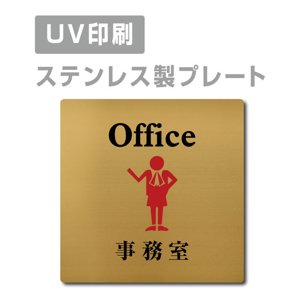 ●高級感のあるステンレスヘアライン仕上げ。 ●サビにも強く、屋外にも屋内にも設置可能。 ●四隅の角は、角まるめ加工で安全です。 ※角まるめ加工：半径2ミリの小さめのR。 ●裏面には、両面テープが付いてますので、 届いたらすぐに設置可能です。 ※カラーは、参考程度です。 モニター画面の発色により、実物のカラー とは異なって見える場合があります。 ステンレス製会議室 ドアプレート トイレマーク・ステンレス製トイレプレート表示板・プレート板・看板・標識・サインWCマーク　WCプレート　TOILETマーク　TOILETプレート　御手洗プレート　お手洗いマーク　トイレマーク　トイレプレート　トイレ標識　トイレ表示板　トイレ看板　トイレサイン　便所マーク　便所プレート　便所標識　便所表示板　便所看板　便所サイン　化粧室マーク　化粧室プレート　化粧室標識　化粧室表示板　化粧室看板　化粧室サイン　お手洗いマーク　お手洗いプレート　お手洗い標識　お手洗い表示板　お手洗い看板　お手洗いサイン　WCマーク　WCプレート　WC標識　WC表示板　WC看板　WCサイン　toiletマーク　toiletプレート　toilet標識　TOILET表示板　TOILET看板　TOILETサイン　トイレマーク　トイレプレートトイレマーク・便所マーク・トイレマーク・トイレプレート御手洗い【お手洗い】・TOILET・WC・化粧室プレート洋式トイレ【洋式便所】和式トイレ【和式便所】男子便所【男子トイレ】・女子便所【女子トイレ】あなたにおすすめの扇風機 - - - ■送料無料 メール便対応〈ステンレス製〉【両面テープ付】【事務室 Office プレート（正方形）】ステンレスドアプレートドアプレート W150mm×H150mm プレート看板 【商品詳細】 本体サイズW150mm×H150mm 材質ステンレス板ヘアライン仕上げ1mm（屋外対応） 四　隅角まるめ加工（2R） 表　示UV印刷 オプション両面テープ無料付き