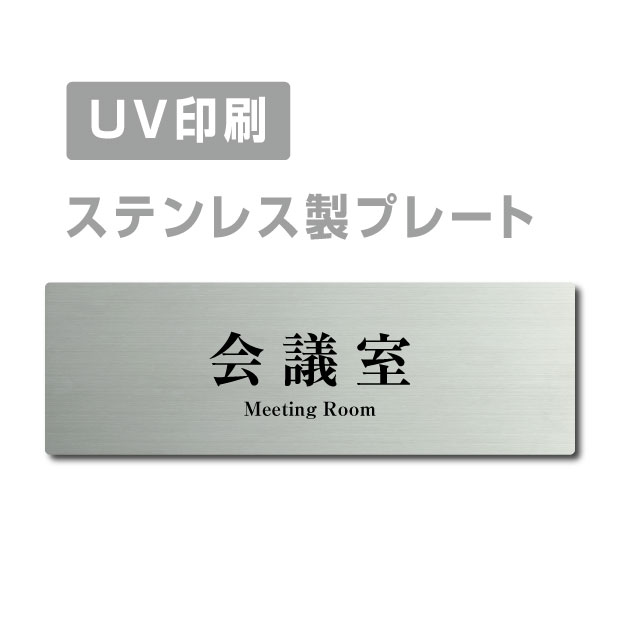 ●高級感のあるステンレスヘアライン仕上げ。 ●サビにも強く、屋外にも屋内にも設置可能。 ●四隅の角は、角まるめ加工で安全です。 ※角まるめ加工：半径2ミリの小さめのR。 ●裏面には、両面テープが付いてますので、 届いたらすぐに設置可能です。 ※カラーは、参考程度です。 モニター画面の発色により、実物のカラー とは異なって見える場合があります。 ステンレス製会議室 ドアプレート トイレマーク・ステンレス製トイレプレート表示板・プレート板・看板・標識・サインWCマーク　WCプレート　TOILETマーク　TOILETプレート　御手洗プレート　お手洗いマーク　トイレマーク　トイレプレート　トイレ標識　トイレ表示板　トイレ看板　トイレサイン　便所マーク　便所プレート　便所標識　便所表示板　便所看板　便所サイン　化粧室マーク　化粧室プレート　化粧室標識　化粧室表示板　化粧室看板　化粧室サイン　お手洗いマーク　お手洗いプレート　お手洗い標識　お手洗い表示板　お手洗い看板　お手洗いサイン　WCマーク　WCプレート　WC標識　WC表示板　WC看板　WCサイン　toiletマーク　toiletプレート　toilet標識　TOILET表示板　TOILET看板　TOILETサイン　トイレマーク　トイレプレートトイレマーク・便所マーク・トイレマーク・トイレプレート御手洗い【お手洗い】・TOILET・WC・化粧室プレート洋式トイレ【洋式便所】和式トイレ【和式便所】男子便所【男子トイレ】・女子便所【女子トイレ】あなたにおすすめの扇風機 - - - ■送料無料 メール便対応〈ステンレス製〉【両面テープ付】【Meeting Room会議室 プレート（長方形）】ステンレスドアプレートドアプレート W160mm×H40mm プレート看板 【商品詳細】 本体サイズW160mm×H40mm 材質ステンレス板ヘアライン仕上げ1mm 四　隅角まるめ加工（2R） 表　示UV印刷 オプション両面テープ無料付き