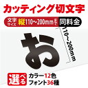 カッティングシート 文字【漢字・ひらがな・数字・アルファベット】切り文字 110～200mm以下 屋外 耐候 車 防水 カッティング文字 ステッカー カラー12種 文字シール 防水 シール 看板 表札 文字シール 文字ステッカー 名前 ポスト オーダーメイド gspl-cutting-200