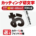 カッティングシート 文字【漢字・ひらがな・数字・アルファベット】切り文字 460～600mm以下 屋外 耐候 車 防水 カッティング文字 ステッカー カラー12種 文字シール 防水 シール 看板 表札 文字シール 文字ステッカー 名前 ポスト オーダーメイド gspl-cutting-600