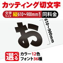 カッティングシート 文字【漢字・ひらがな・数字・アルファベット】切り文字 610～900mm以下 屋外 耐候 車 防水 カッティング文字 カラー12種 防水 シール 看板 表札 文字シール 文字ステッカー 名前 ポスト オーダーメイド gspl-cutting-900