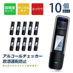 P5倍♪お得10SET アルコールチェッカー アルコール検知器 呼気 ブレスチェッカー 飲酒運転防止 アルコールテスター 非接触型 アルコールセンサー携帯 飲酒検知器 高精度 LCD液晶表示 アルコールチェック 小型 二日酔い 飲み過ぎ防止 飲酒運転防止 携帯用 alc-006-10set