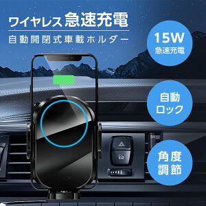 【4/3 14時〜P5倍】 車載ホルダー ワイヤレス充電器 Qi対応 15W 急速充電 自動開閉 車載ホルダー 吹き出し口 クリップ 置くだけ充電 急速充電 スマホスタンド 車載 車載スマホホルダー 車 アイフォン 4〜6.5インチのスマホ対応 iphone 13 12 11 対応 送料無料 xd-s1