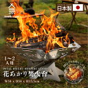 P5倍♪日本製 花あかり焚火台 バーベキューコンロ 料理用コンロ BBQ 薪 1-2人用 アウトドア SouthLight 簡単組立 コンパクト 初心者 持ち運び 携行便利 収納袋付属 アウトドア用品 sl-fhto-03