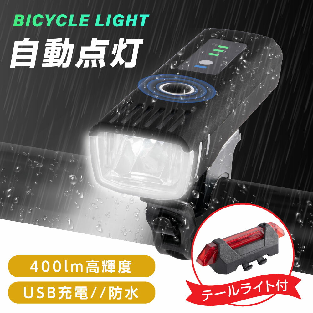 ♪P5倍♪自転車 ライト 自動点灯 充電式 防水 USB LED 軽量 テールライト付き オートライト 明るい 高輝度 光センサー 残量表示 目もり 簡単 小型 長時間 ロードバイク クロスバイク 工具不要 取外し可能 着脱簡単 停電対策 通学 通勤 ljl-001