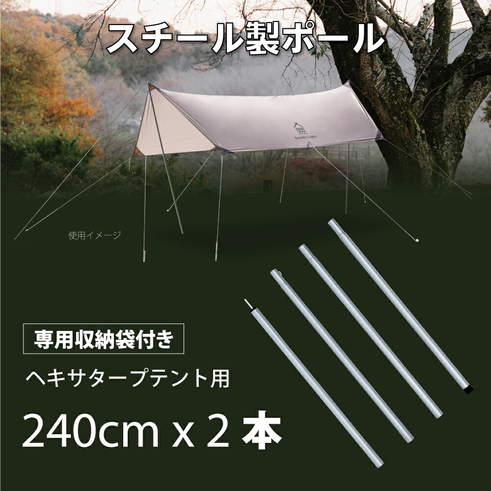 P5倍♪スチール製 ポールスタンド 組み立て キャンプ アウトドア 軽量 簡単設営 高さ240×直径2.5cm タープテント スチールスタンド 滑り止め 高硬度 頑丈 耐久 耐熱 簡単収納 4シーズン適用 South Light sl-pj01