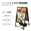 ♪P5倍♪【3点セット】看板 電飾看板 光るポスターフレーム LEDパネル 看板 W640*H1225mm A型LEDライトパネル A1 両面 A型看板 スタンド看板 LEDパネルグリップ式 A型看板【法人名義：代引可】3set-alp-a1d-bk