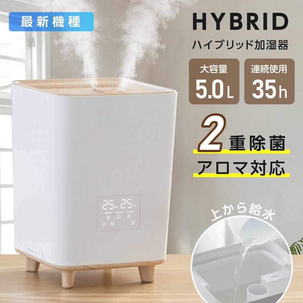 5/14 20%OFF♪ハイブリッド加湿器 超音波 大容量5L 次亜塩素酸水 空焚き防止 加熱除菌 加湿3段階 2重除菌 上部給水 アロマディフューザ加湿 自動湿度調整 送料無料 リビング加湿 加湿 うるおい PSE認証済 xr-gsj01-d