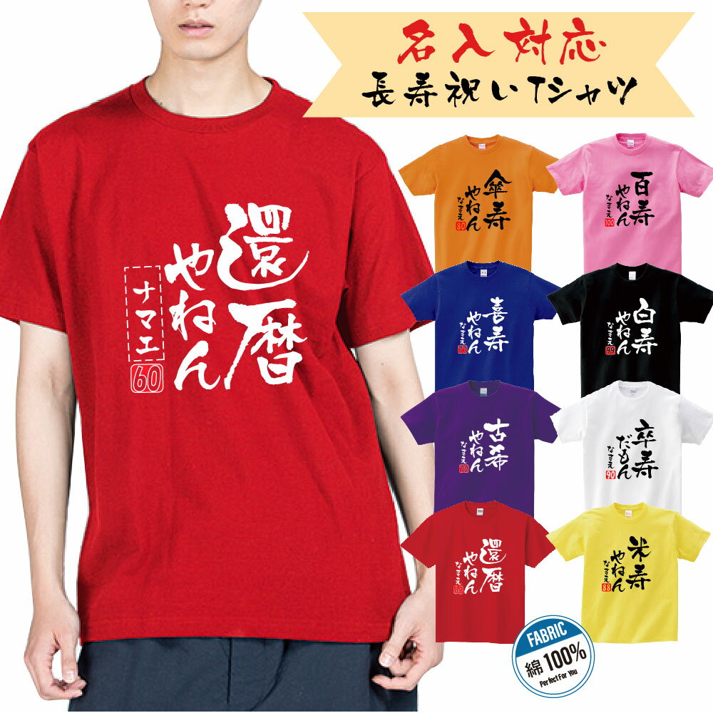 名入れTシャツ（傘寿祝い向き） P5倍♪【期間限定で2480円→1980円】敬老の日 プレゼント ギフト 長寿祝い 還暦 古希 喜寿 傘寿 半寿 米寿 卒寿 白寿 百寿 tシャツ 名入れ 父 母 メンズ レディース 誕生日 ちゃんちゃんこ t085-dm2