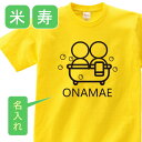 名入れTシャツ（米寿祝い向き） P5倍♪米寿 祝い 父 母 女性 男性 tシャツ 名入れ 男女兼用 米寿祝いのプレゼント 誕生日 贈り物 祖父 祖母 べいじゅ 黄 孫から グッズ 米寿祝 米寿Tシャツ 88歳のサプライズ！オリジナルtシャツ【本体イエロー】t085-b88-02