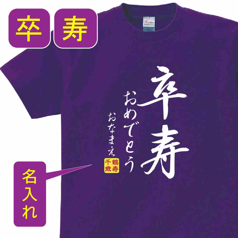 P5倍♪卒寿 祝い 父 母 女性 男性 tシャツ 名入れ 男女兼用 卒寿祝いのプレゼント 誕生日 贈り物 祖父 祖母 そつじゅ 黄 孫から グッズ 卒寿祝 卒寿Tシャツ 90歳のサプライズ！オリジナルtシャツ(本体パ－プル) t085-kj90-02