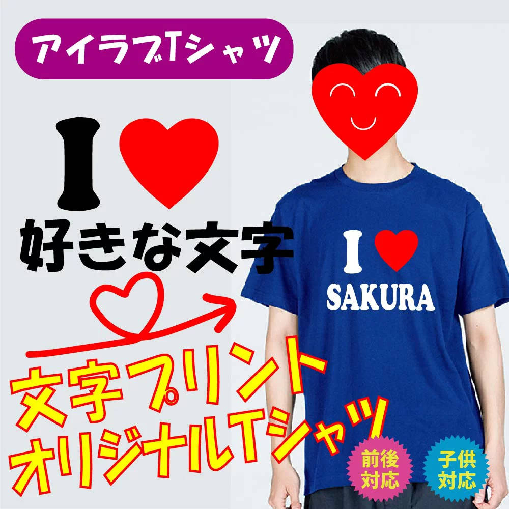 父の日 母の日 プレゼント i love アイラブTシャツ 赤ハート プレゼント 名入れ 結婚祝 ILOVE おもしろTシャツ オリジナルTシャツ 贈り物 男女兼用 おもしろ t085-love-cor