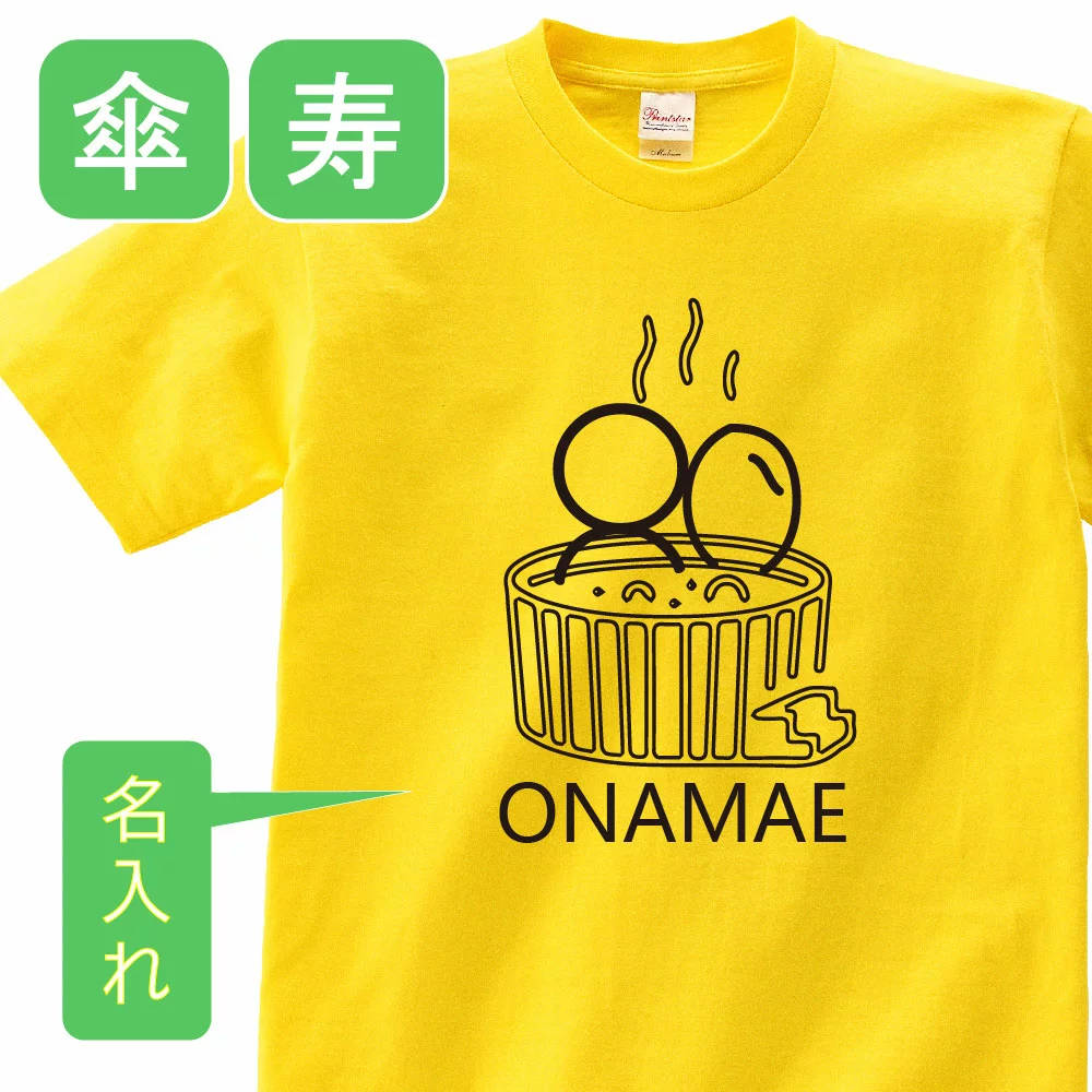 名入れTシャツ（傘寿祝い向き） P5倍♪傘寿 祝い 父 母 女性 男性 tシャツ 名入れ 男女兼用 傘寿祝いのプレゼント 誕生日 贈り物 祖父 祖母 さんじゅ 黄 孫から グッズ 傘寿祝 傘寿Tシャツ 80歳のサプライズ！オリジナルtシャツ【本体イエロー】t085-s80-03