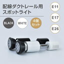 楽天AIJI楽天市場店P5倍♪最安4set 照明器具 led シーリングライト ダクトレール用スポットライト器具 led電球 配線ダクトレール用 スポットライト ビーム電球 おしゃれ 看板用ライト ダウンライト スポット照明 口金e11 e17 e26 gddh-sl7-set4