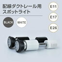 P5倍♪ダクトレール用スポットライト器具＆led電球 セット e11 e17 e26 配線ダクトレール用 スポットライト ビーム電球 おしゃれ 看板用ライト ダウンライト スポット照明 口金e11 e17 e26 gddh-sl7