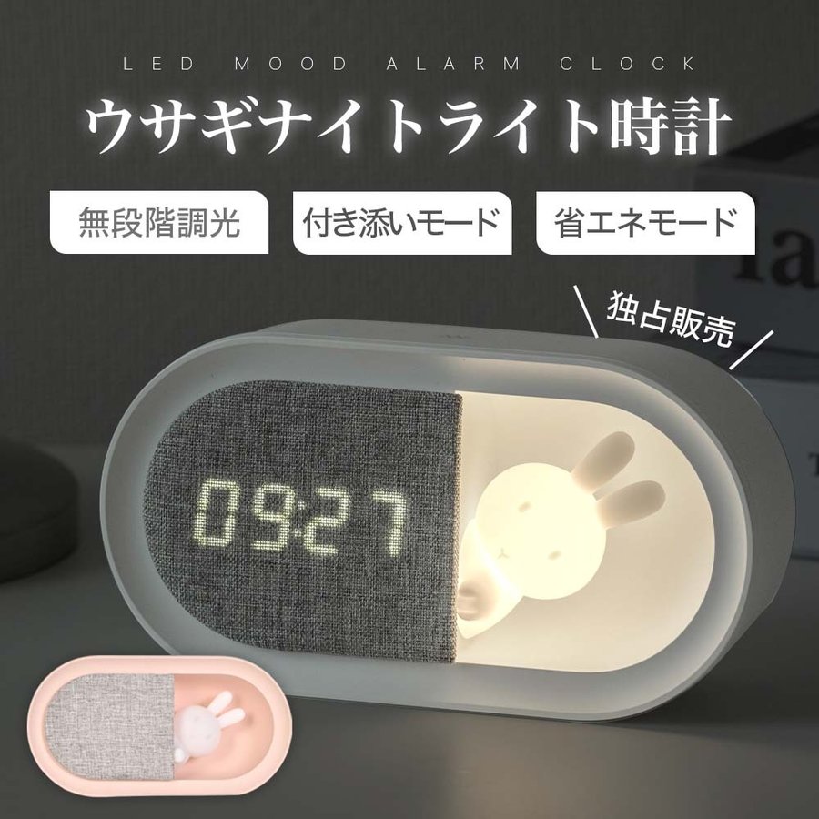 目覚まし時計 子供用 5/14 20%OFF♪置き時計 目覚まし時計 ナイトライト led 授乳ライト時計 ウサギ 授乳ライト デジタル時計 常夜灯 調光 おやすみタイマー pse認証付き usb充電式 寝室 かわいい 卓上 プレゼント 子ども用 赤ちゃん 出産祝い ギフト hsd-n80