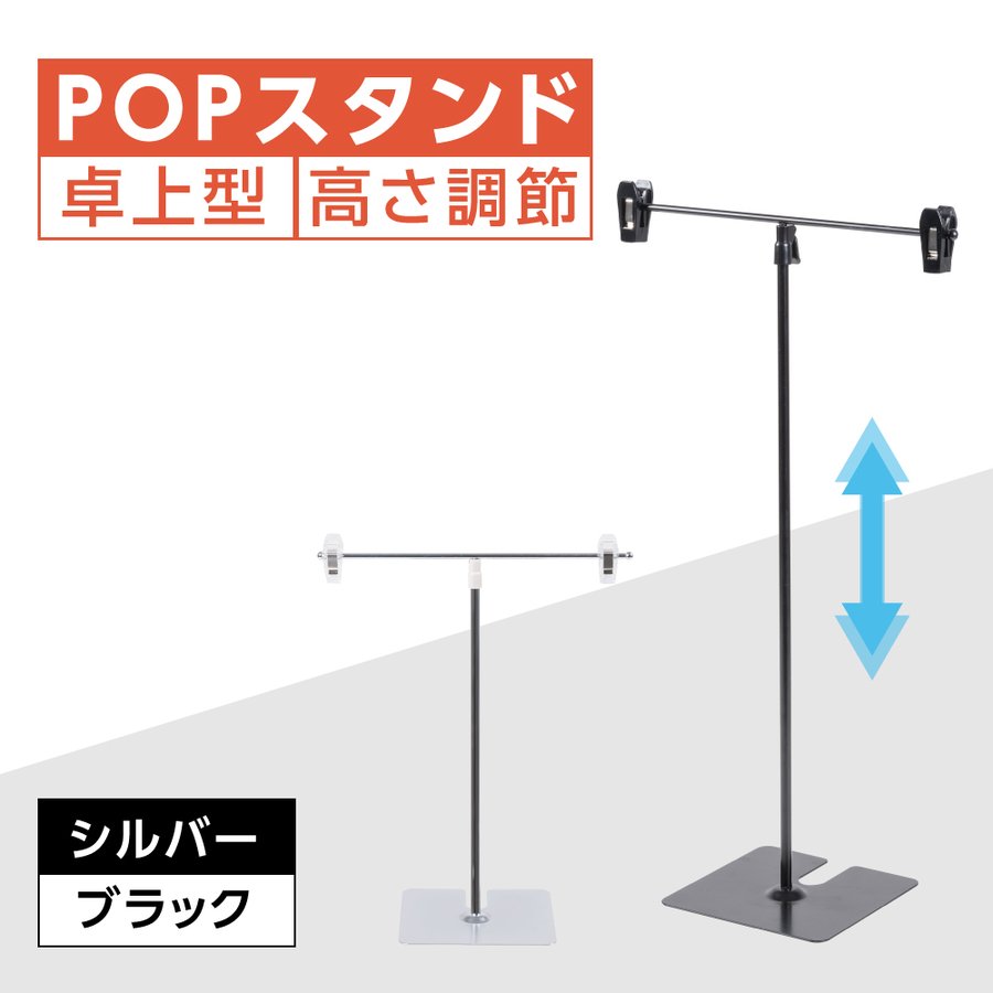 P5倍♪popスタンド ポップスタンド 卓上型 長さ調節可能 w260×h300～500mm 販促用 スタンド ポスタースタンド 持ち運びに便利 簡単収納 組み立て式 コンパクト イベント 広告スタンド スーパー 店舗 案内 fst-t50