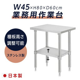 P5倍♪日本製 業務用 ステンレス 作業台 アジャスター 調理台 w40×h80×d60cm ステンレス調理台 業務用キッチン 調理作業台 厨房作業台 作業テーブル 業務用作業台 業務用ステンレス作業台 キッチン作業台 kot2ba-4060