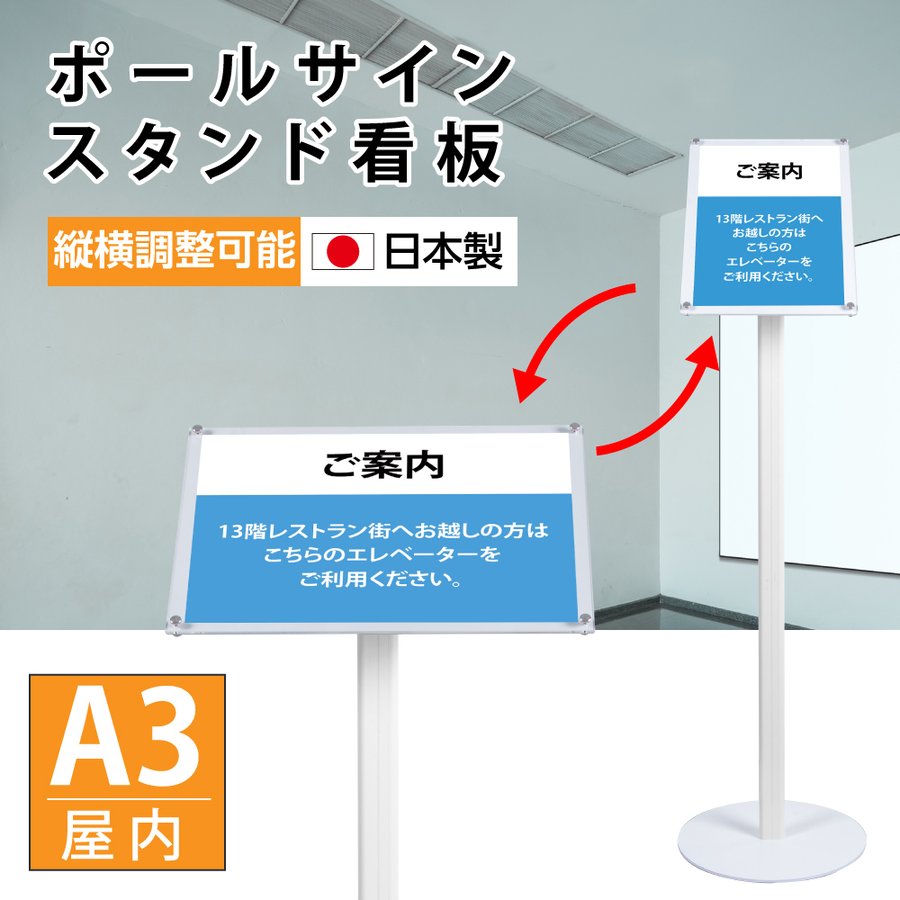 P5倍♪ 日本製 ポールサインスタンド ポスタースタンド w300×h1120mm a3サイズ 縦横調整可能 アルミ製 滑り止め付き 屋内仕様 案内スタンド スタンドサイン 店舗用看板 看板 案内促進 店舗 セール 広告 業務用 pss-a112a3